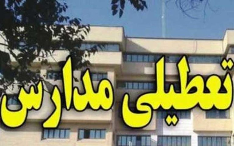 کدام مدارس فردا سه شنبه ۱۹ آذر تعطیل است؟