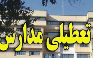 کدام مدارس فردا ۱۳ آذر تعطیل هستند؟