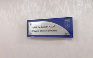 کمیته-وضعیت-بازیکنان-فدراسیون-فوتبال