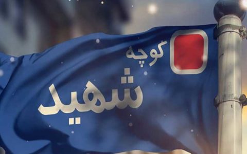 گزارش کمیته بررسی حذف نام شهدا منتشر شد