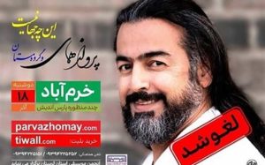 یک دلیل بدبو برای لغو کنسرت همای در لرستان