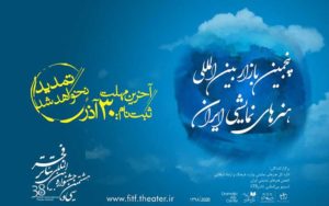 ۳۰ آذر آخرین مهلت ثبت نام در بازار بین‌المللی هنرهای نمایشی ایران