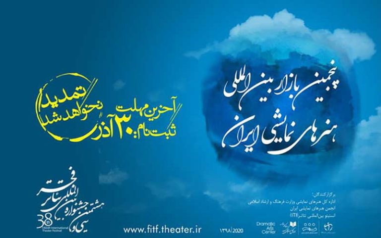 ۳۰ آذر آخرین مهلت ثبت نام در بازار بین‌المللی هنرهای نمایشی ایران