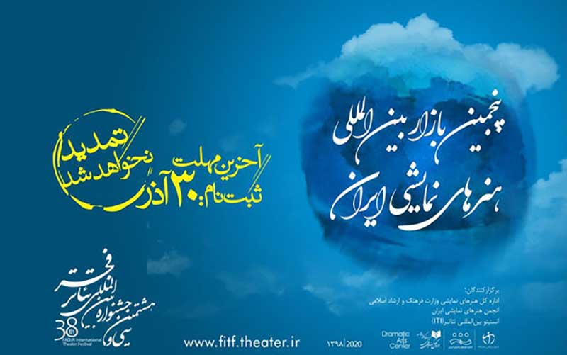 ۳۰ آذر آخرین مهلت ثبت نام در بازار بین‌المللی هنرهای نمایشی ایران
