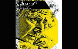 «آگوستو-بوآل»-وارد-کتابفروشی‌ها-شد