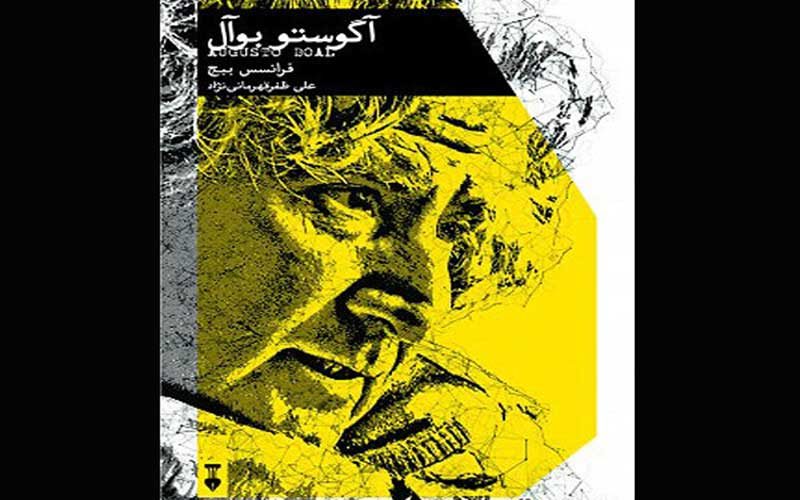 «آگوستو-بوآل»-وارد-کتابفروشی‌ها-شد