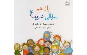 «باز-هم-سوالی-دارید؟»؛-کتابی-برای-سوال‌های-بی‌پایان-کودکان