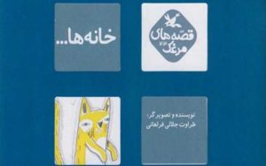 «خانه‌ها»،-کتابی-برای-قصه‌گویی-دسته‌جمعی-منتشر-شد