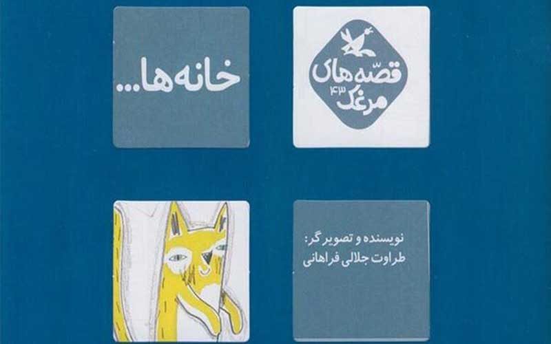 «خانه‌ها»،-کتابی-برای-قصه‌گویی-دسته‌جمعی-منتشر-شد