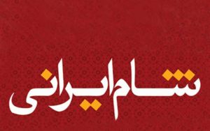 «شام-ایرانی»-کلید-خورد