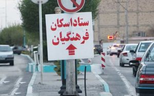 آمادگی-برای-اسکان-فرهنگیان-در-نوروز-۹۹-تا-سقف-۱۳-میلیون-نفر-روز