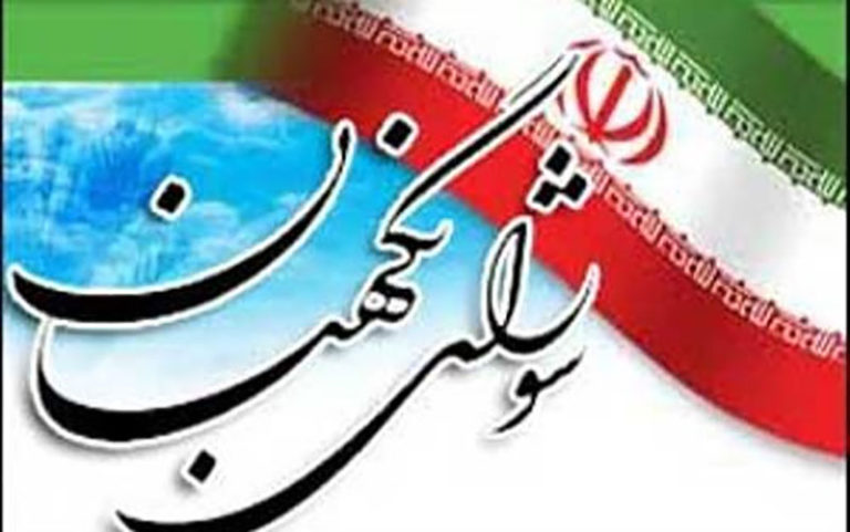 اطلاعیه-شورای-نگهبان-در-مورد-نامزدهای-احراز-صلاحیت-نشده