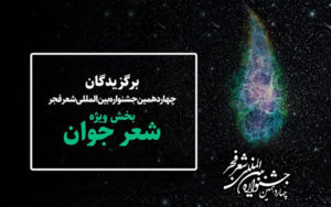 اعلام-برگزیدگان-بخش-ویژه-جشنواره-شعر-فجر