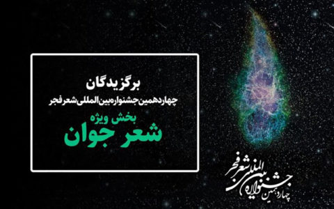 اعلام برگزیدگان بخش ویژه جشنواره شعر فجر 1 اعلام برگزیدگان بخش ویژه جشنواره شعر فجر