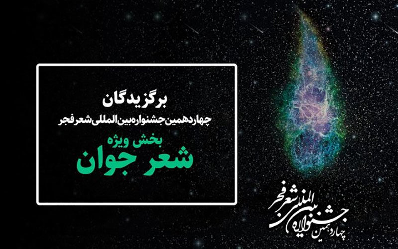 اعلام-برگزیدگان-بخش-ویژه-جشنواره-شعر-فجر