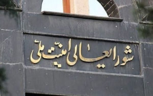 اعلام-موضع-شورای-عالی-امنیت-ملی-تا-ساعتی-دیگر