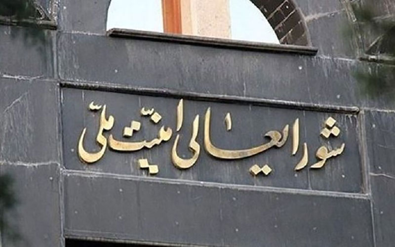 اعلام موضع شورای عالی امنیت ملی تا ساعتی دیگر