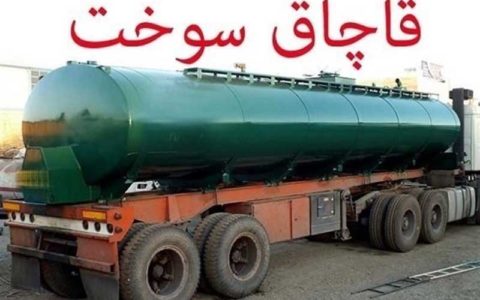 بزرگترین قاچاقچی سوخت پس از ۹ سال فرار، دستگیر شد 1 بزرگترین قاچاقچی سوخت پس از ۹ سال فرار، دستگیر شد