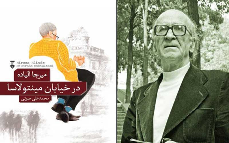 ترجمه-رمان-هزارویک‌شبی-میرچا-الیاده-چاپ-شد