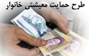 تعداد-دریافت‌کنندگان-«یارانه-حمایت-معیشتی»افزایش-می‌یابد-اعلام-زمان-واریز-یارانه‌-حمایتی-بهمن