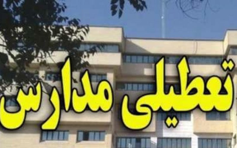 تعطیلی-فردای-مدارس
