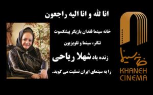 تغییر-زمان-مراسم-تشییع-زنده-یاد-شهلا-ریاحی