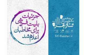 جزییات-بلیت-فروشی-تئاتر-فجر-برای-مخاطبان-اعلام-شد