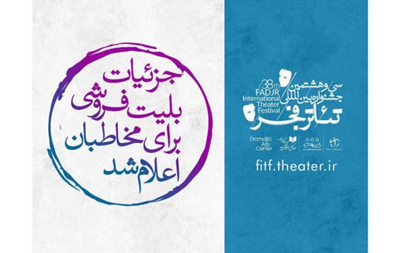 جزییات-بلیت-فروشی-تئاتر-فجر-برای-مخاطبان-اعلام-شد