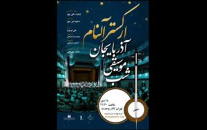 جزییات-تازه-ترین-کنسرت-ارکستر-«آلنام»-اعلام-شد