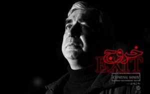 حاتمی‌کیا-با-«خروج»-چگونه-شگفت‌زده‌‌مان-می‌کند؟