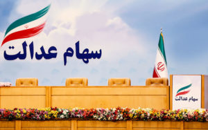 دلالی-سهام-عدالت-اموات!