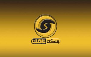 رای-پرونده-سکه-ثامن-ابلاغ-شدتبعید-برای-متهم-ردیف-اول