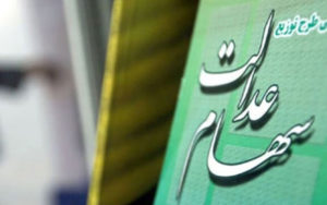 زمان-واریز-سومین-مرحله-سود-سهام-عدالت-اعلام-شد
