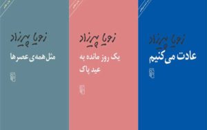 سه‌کتاب‌-از-زویا-پیرزاد-به-چاپ‌های-هفتم-و-شصت‌وهفتم-رسیدند