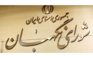 شورای-نگهبان-به-طرح-«تشکیل-وزارت-بازرگانی»-ایراد-گرفت