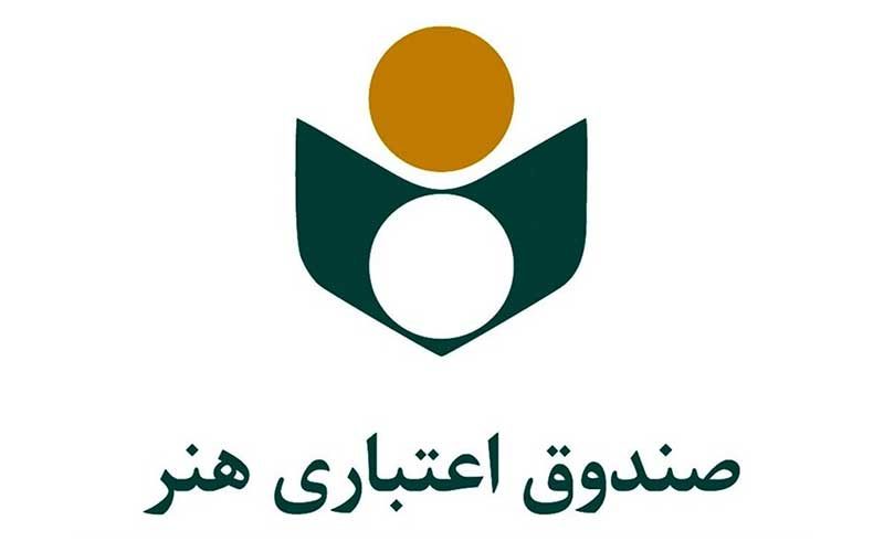 صندوق-اعتباری-هنر-به-اهالی-فرهنگ-و-خبرنگاران-تسهیلات-قرض‌الحسنه-پرداخت-می‌کند