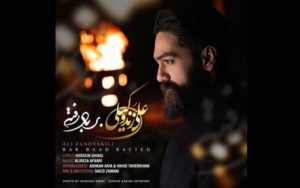 علی-زند-وکیلی-«برباد-رفته»-را-منتشر-کرد