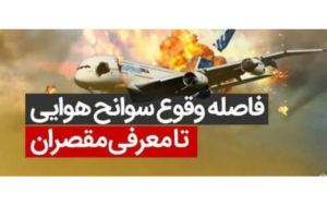 فاصله-وقوع-سانحه-هوایی-تا-اعلام-مقصران