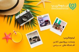 لیدوماتریپ وبسایتی امن و مطمئن، برای رزرو آنلاین اقامتگاه