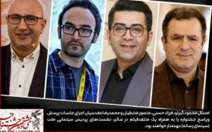 مجریان-نشست‌های-پرسش‌وپاسخ-جشنواره-فیلم-فجر-مشخص-شدند