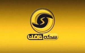 محکومیت-متهم-پرونده-سکه-ثامن-به-۱۵-سال-حبس