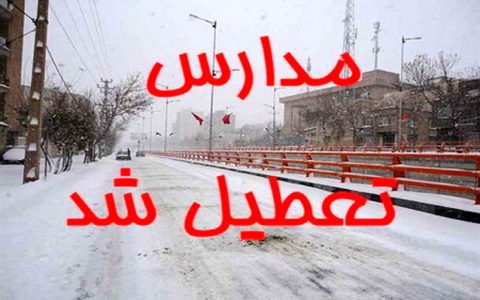 همه مقاطع تحصیلی شهر تهران امروز تعطیل است 1 همه مقاطع تحصیلی شهر تهران امروز تعطیل است