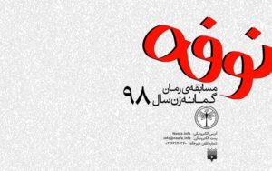نامزدهای-نهایی-بخش-اصلی-جایزه-نوفه-معرفی-شدند