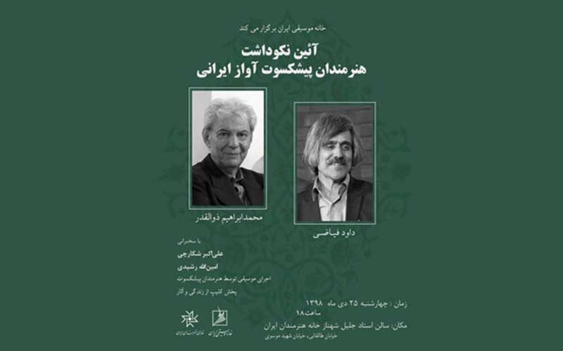 نکوداشت-دو-خواننده-پیشکسوت-در-خانه-هنرمندان-برگزار-می‌شود
