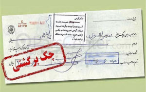 هشدار-بانک-مرکزی-برای-دارندگان-بیش-از-۲۰-فقره-چک-برگشتی