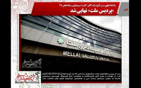 پردیس ملت میزبان اهالی رسانه جشنواره فیلم فجر شد 1 پردیس ملت میزبان اهالی رسانه جشنواره فیلم فجر شد