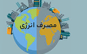 چرا-2.5-برابر-جهان-انرژی-مصرف-می‌کنیم؟