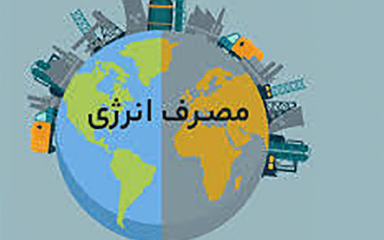 چرا-2.5-برابر-جهان-انرژی-مصرف-می‌کنیم؟
