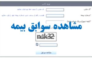 چگونه-از-سابقه-بیمه-مطلع-شویم