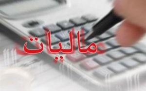 کدام-بخش‌ها-از-پرداخت-مالیات-معافند؟